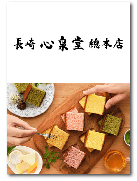 長崎心泉堂