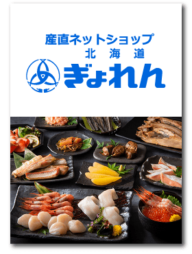 産直ネットショップ 北海道ぎょれん