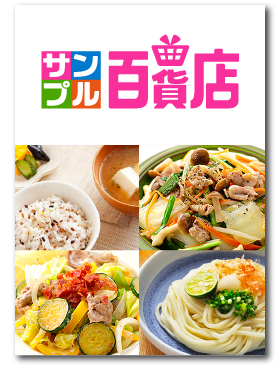 サンプル百貨店