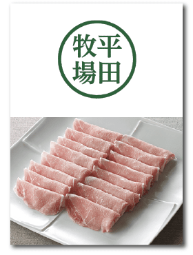 平田牧場