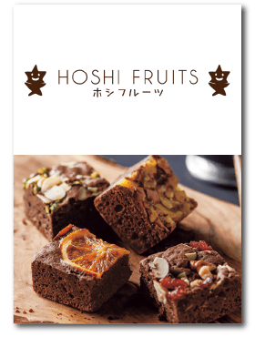 ホシフルーツ