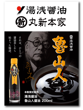 湯浅醤油 丸新本家