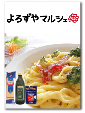 よろずやマルシェ