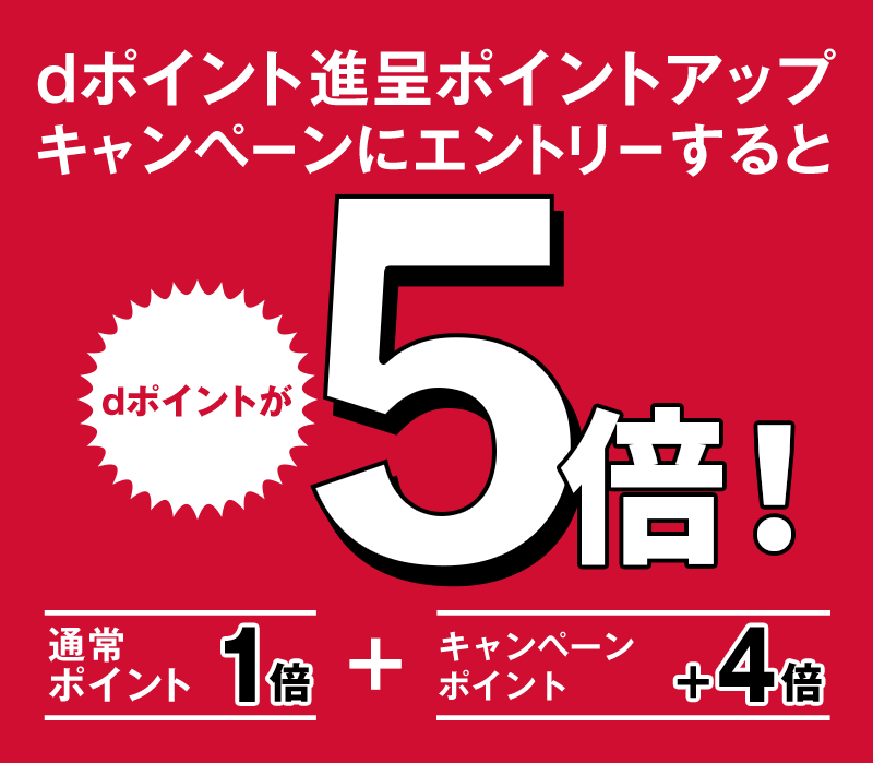 dポイント進呈ポイントアップキャンペーンにエントリーするとdポイントが5倍! 通常ポイント1倍+キャンペーンポイント+4倍
