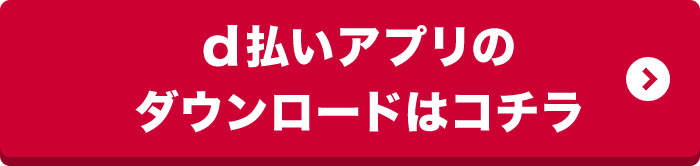 d払いアプリのダウンロードはコチラ