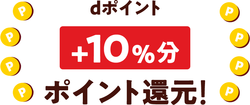 dポイント＋10％分ポイント還元！