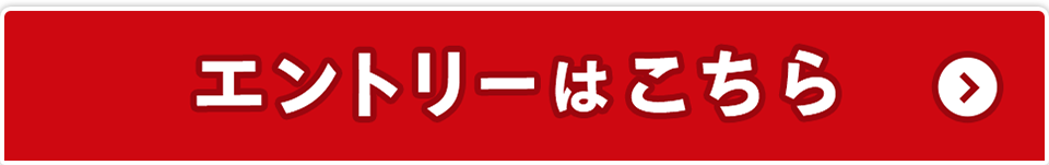 エントリーはこちら