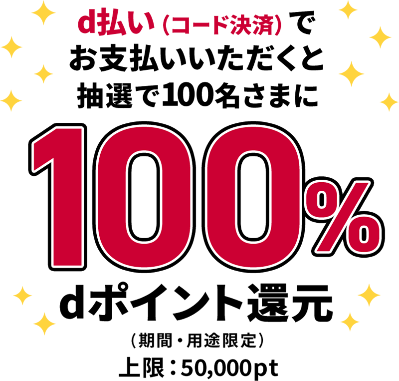 d払い（コード決済）でお支払いいただくと抽選で100名さまに100％dポイント還元（期間・用途限定） 上限：50,000pt