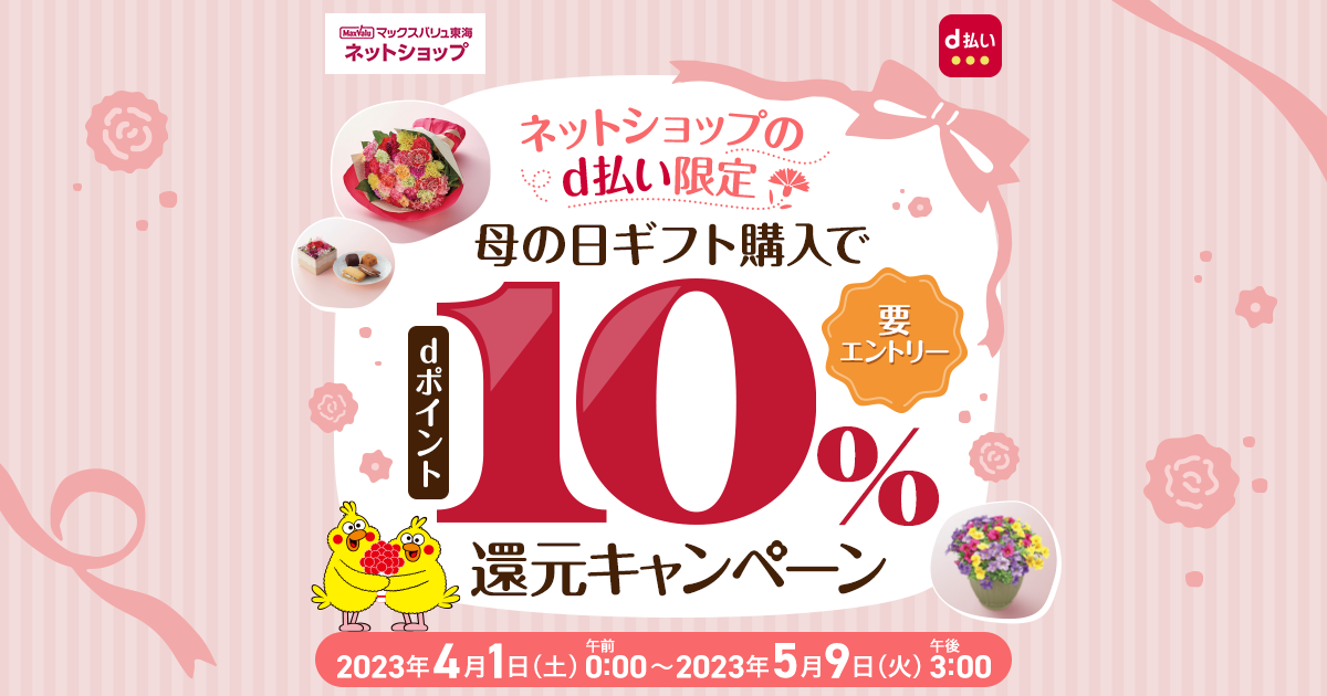 d払い限定 母の日ギフト購入でdポイント10％還元キャンペーン｜d払い