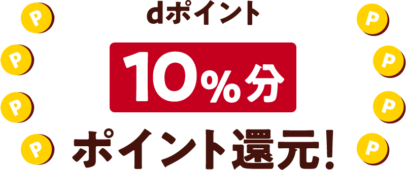 dポイント10％分ポイント還元！