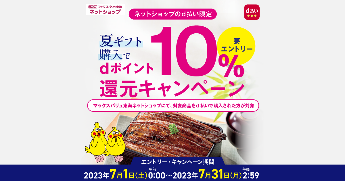 ネットショップのd払い限定】夏ギフト購入でdポイント10％還元 