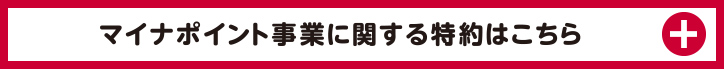 マイナポイント事業に関する規約・特約はこちら ※必ずお読みください