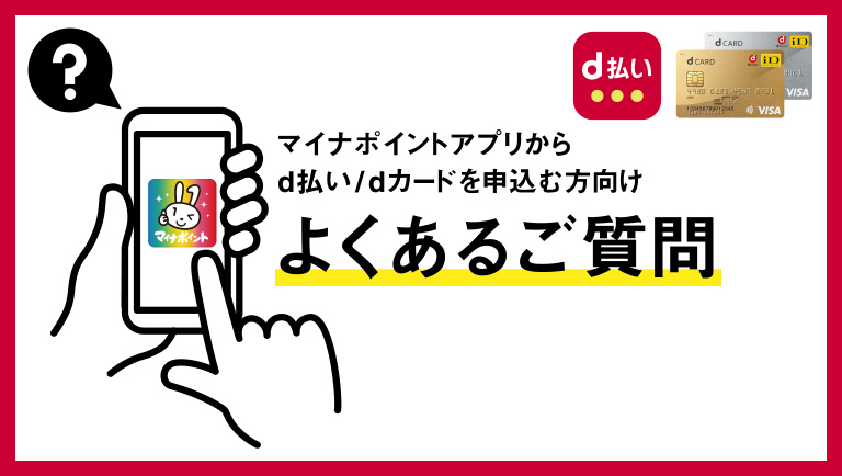 マイナポイントアプリからd払いを申込む方向け よくあるご質問