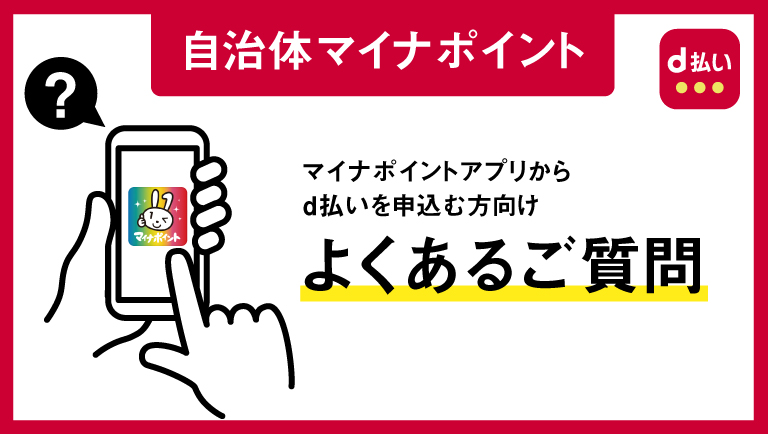 マイナポイントアプリからd払いを申込む方向け よくあるご質問