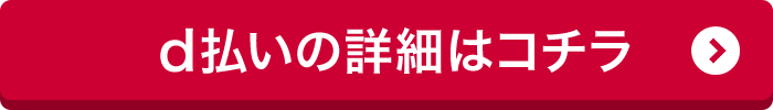 d払いの詳細はコチラ