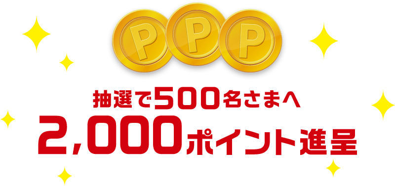 抽選で500名さまへ2,000ポイント進呈