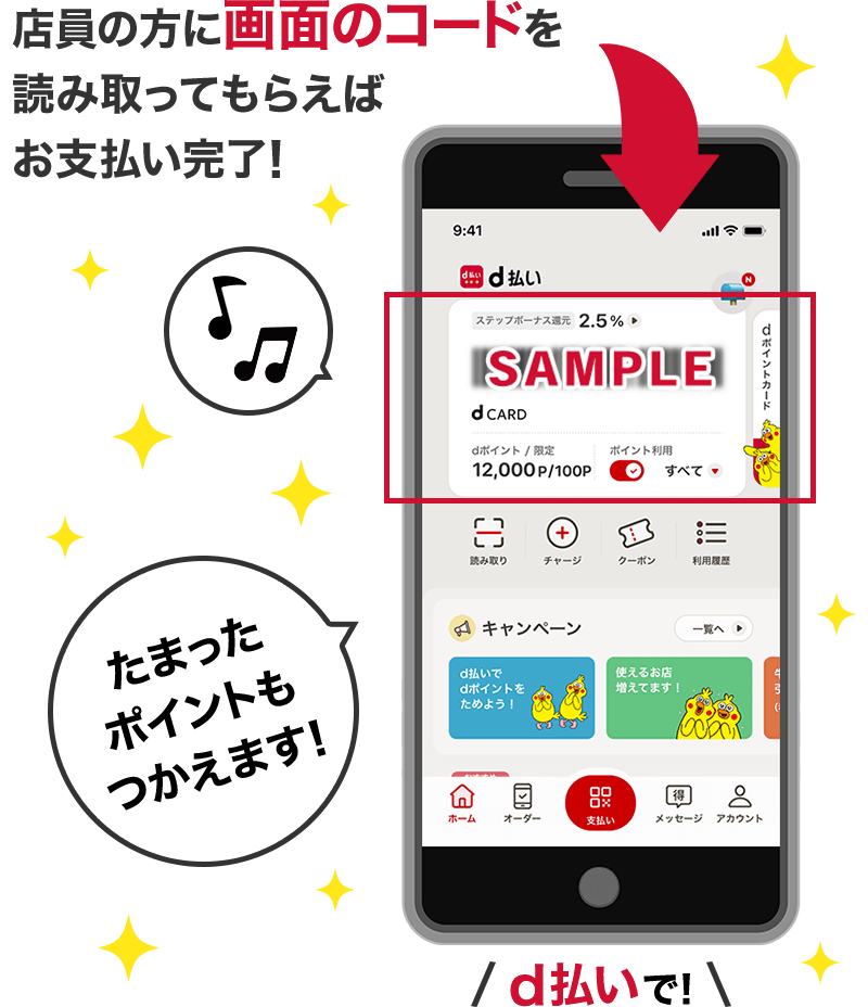 店員の方に画面のコードを読み取ってもらえばお支払い完了! たまったポイントもつかえます! d払いで!