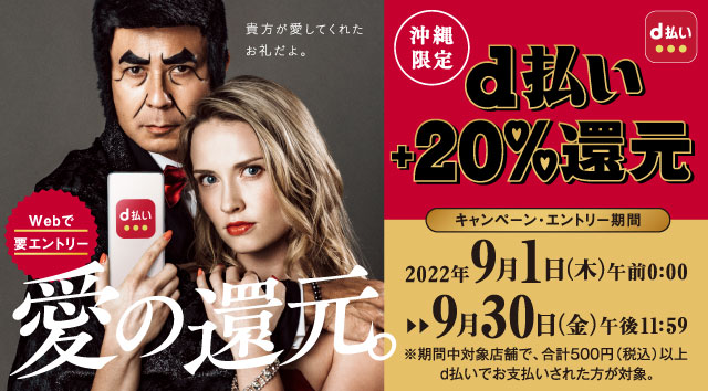 沖縄限定 d払い＋20％還元｜d払い - dポイントがたまる