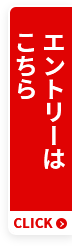 エントリーはこちら