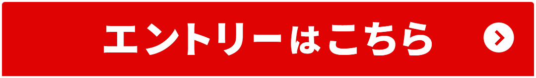 エントリーはこちら