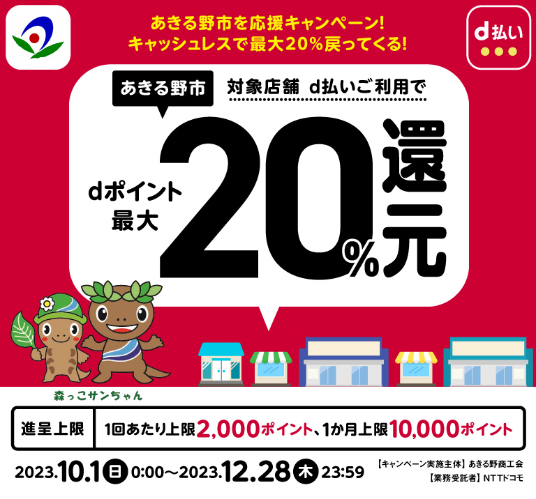 東京都あきる野市 あきる野市を応援キャンペーン！キャッシュレスで最大20％戻ってくる！
