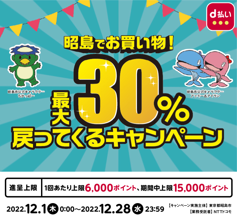 東京都昭島市 昭島でお買い物！最大30％戻ってくるキャンペーン