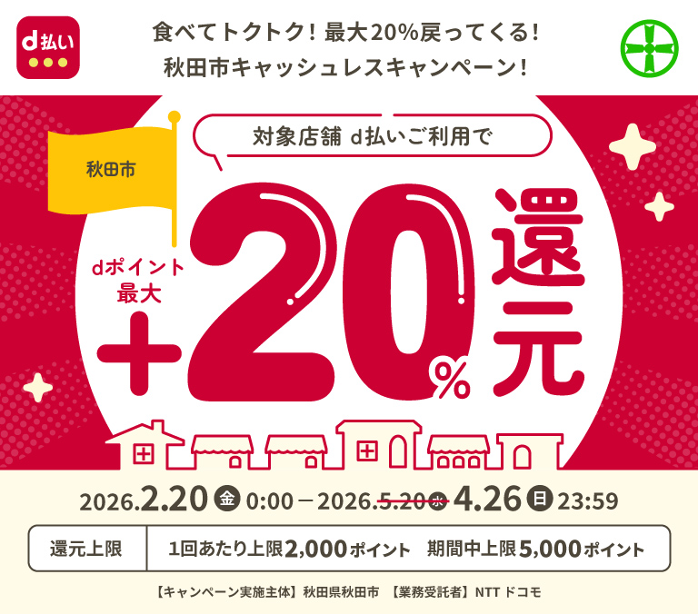 食べてトクトク！最大20％戻ってくる！秋田市キャッシュレスキャンペーン！