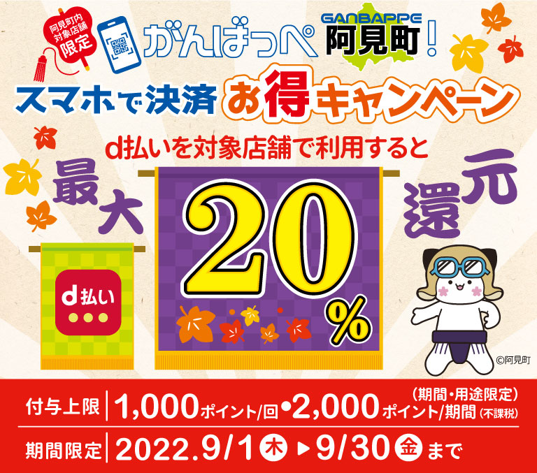 茨城県 阿見町 スマホで決済お得キャンペーン d払いを対象店舗で利用すると最大20%還元