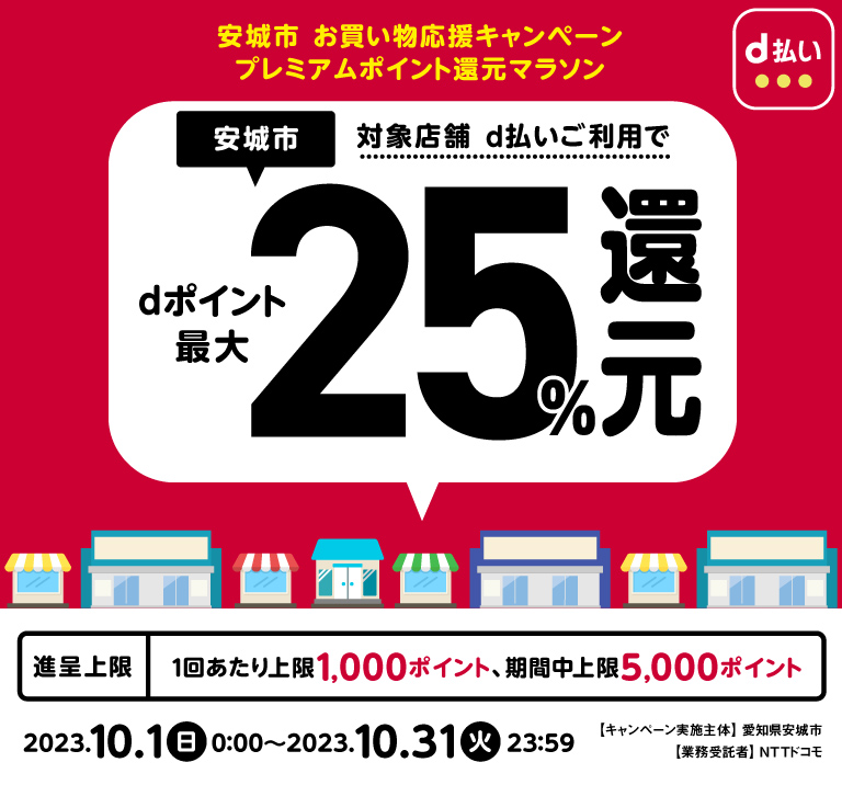 愛知県安城市 安城市 お買い物応援キャンペーン プレミアムポイント還元マラソン 対象店舗 d払いご利用で dポイント最大25%還元