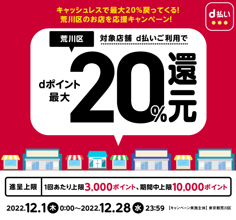 荒川区、対象店舗d払いご利用でdポイント最大20％還元