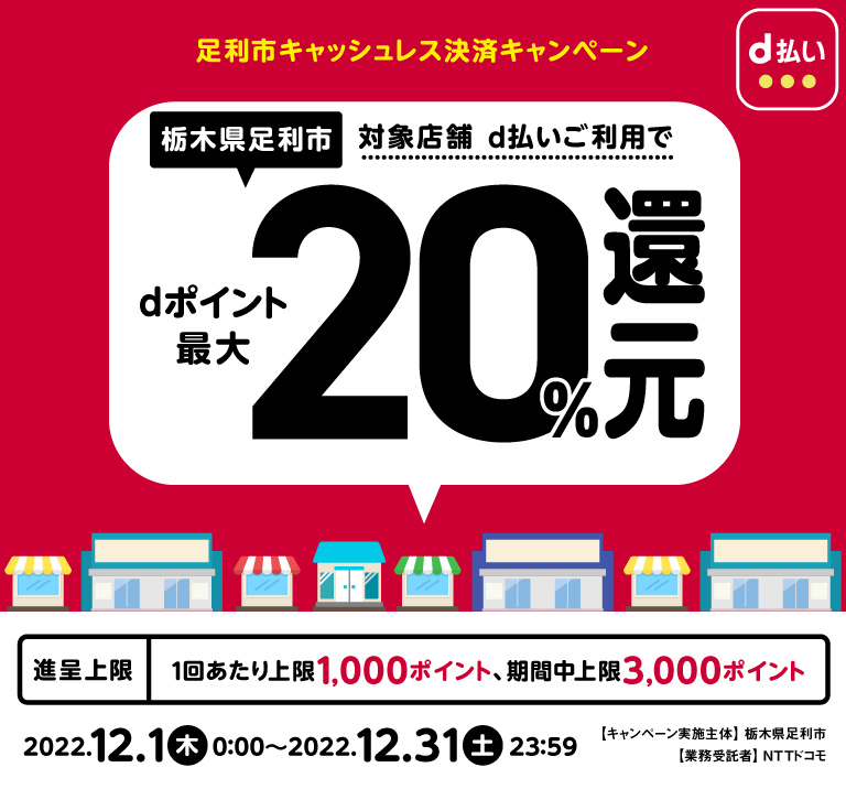 栃木県足利市、対象店舗d払いご利用でdポイント最大20％還元