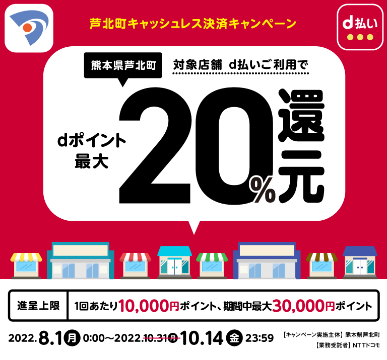 熊本県芦北町 対象店舗d払いご利用でdポイント最大20%還元