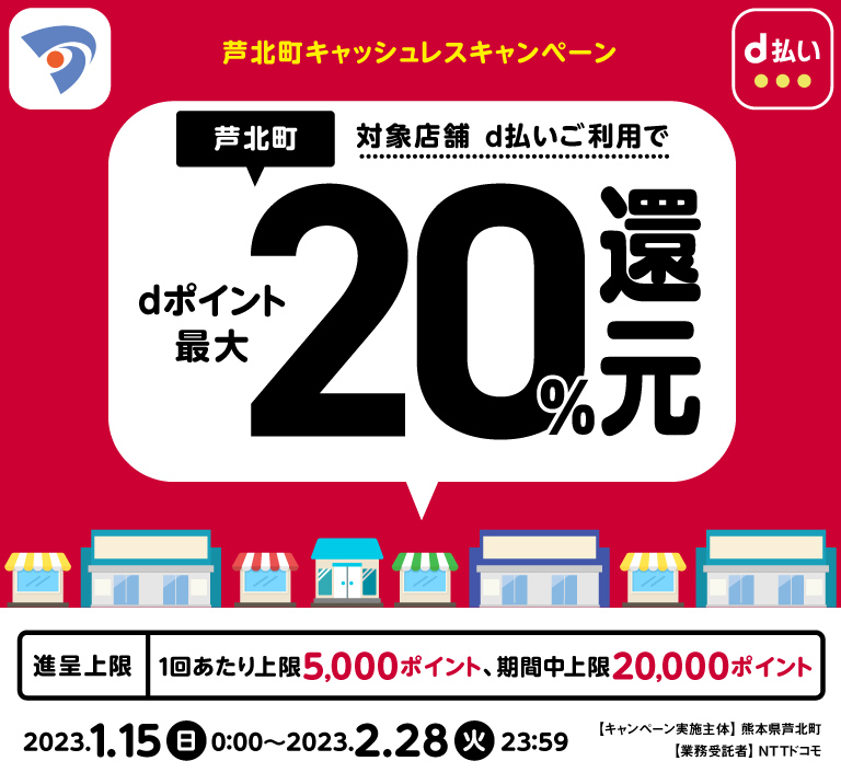 熊本県芦北町 芦北町キャッシュレスキャンペーン 対象店舗 d払いご利用でdポイント最大20%還元