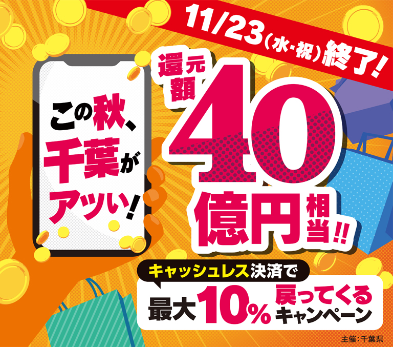 千葉県 この秋、千葉がアツい!還元額40億円相当!!キャッシュレス決済で最大10%戻ってくるキャンペーン
