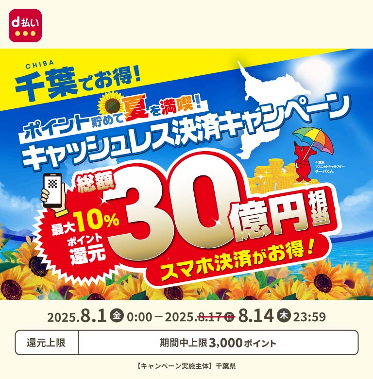 ポイント貯めて夏を満喫！キャッシュレス決済キャンペーン