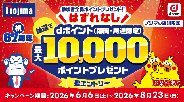 ノジマ67周年感謝祭！ハズレなし！最大10,000ポイントが当たるキャンペーン 要エントリー 期間・用途限定 ※条件あり