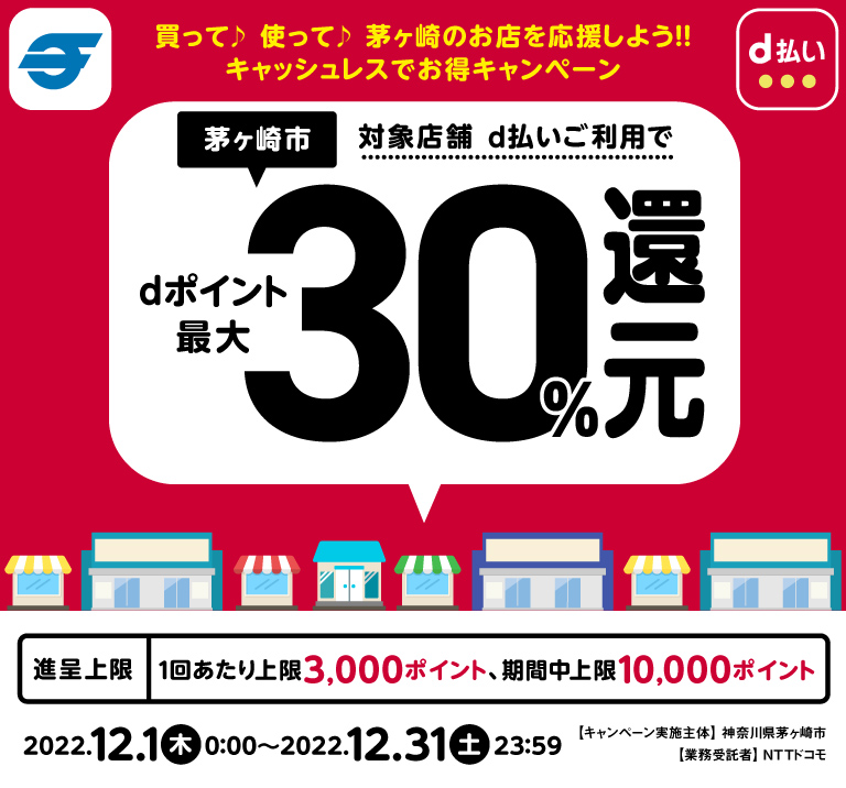 神奈川県茅ケ崎市 買って♪使って♪茅ケ崎のお店を応援しよう！！キャッシュレスでお得キャンペーン d払いご利用でdポイント最大30％還元