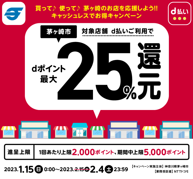 神奈川県茅ケ崎市 買って♪ 使って♪ 茅ヶ崎のお店を応援しよう！！キャッシュレスでお得キャンペーン 対象店舗 d払いご利用でdポイント最大25％還元