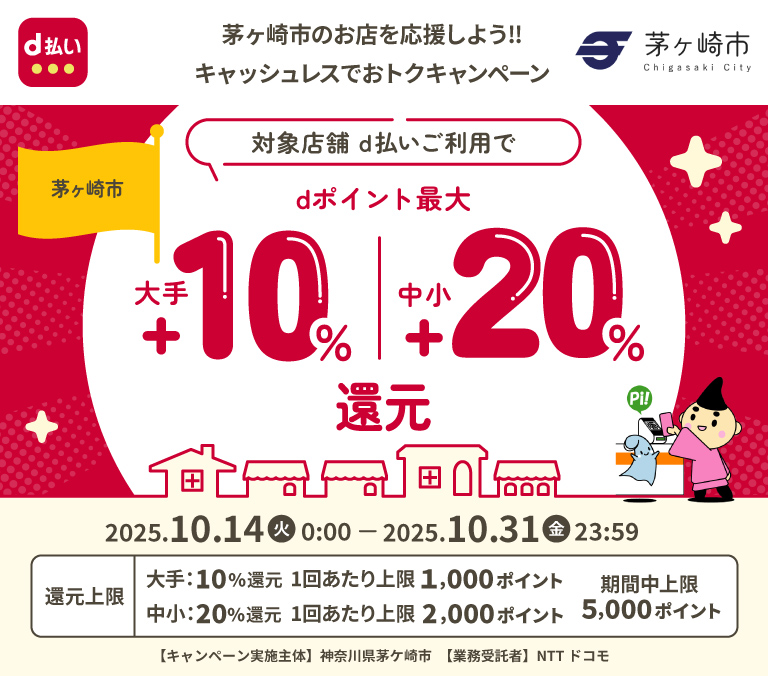 茅ヶ崎市のお店を応援しよう‼キャッシュレスでおトクキャンペーン