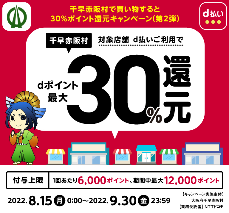 千早赤阪村で買い物すると30％ポイント還元キャンペーン（第2弾）