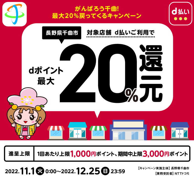 長野県千曲市 対象店舗 d払いご利用で dポイント最大20％還元