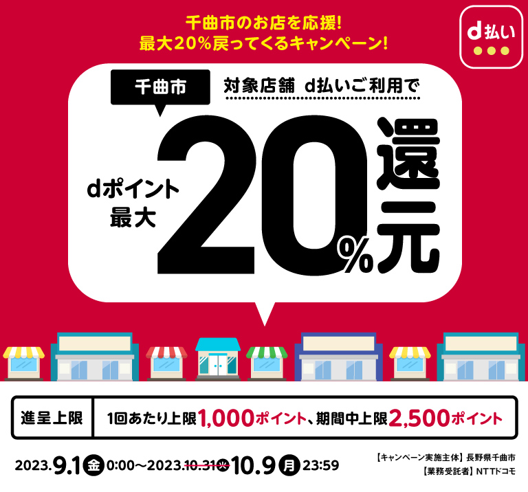 長野県千曲市 千曲市のお店を応援！最大20％戻ってくるキャンペーン！