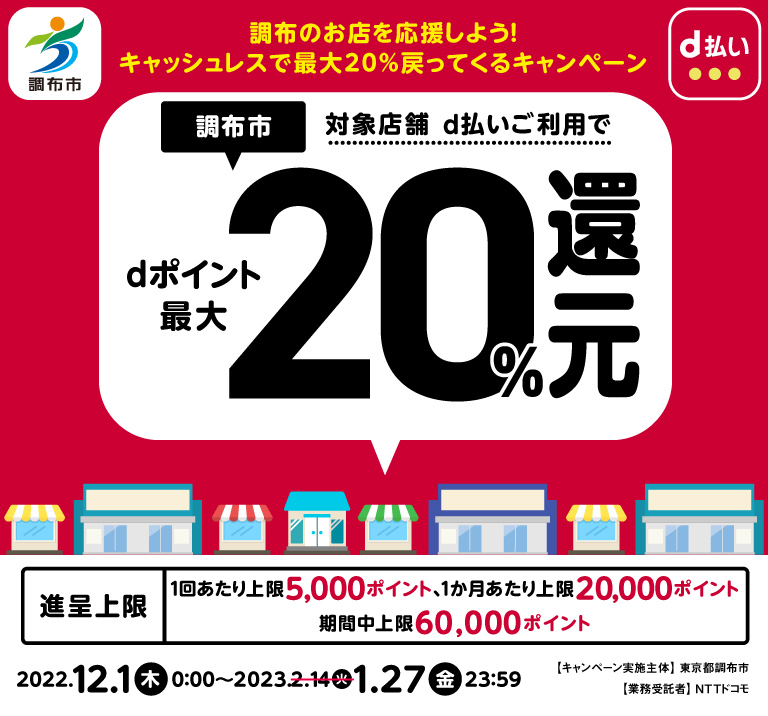 東京都調布市 調布市対象店舗d払いご利用でdポイント最大20％還元
