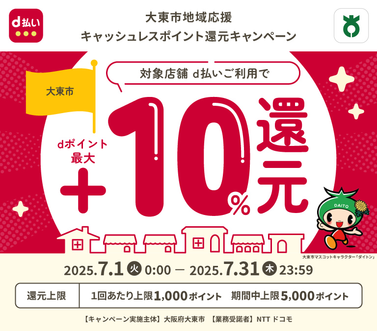 大東市地域応援キャッシュレスポイント還元キャンペーン
