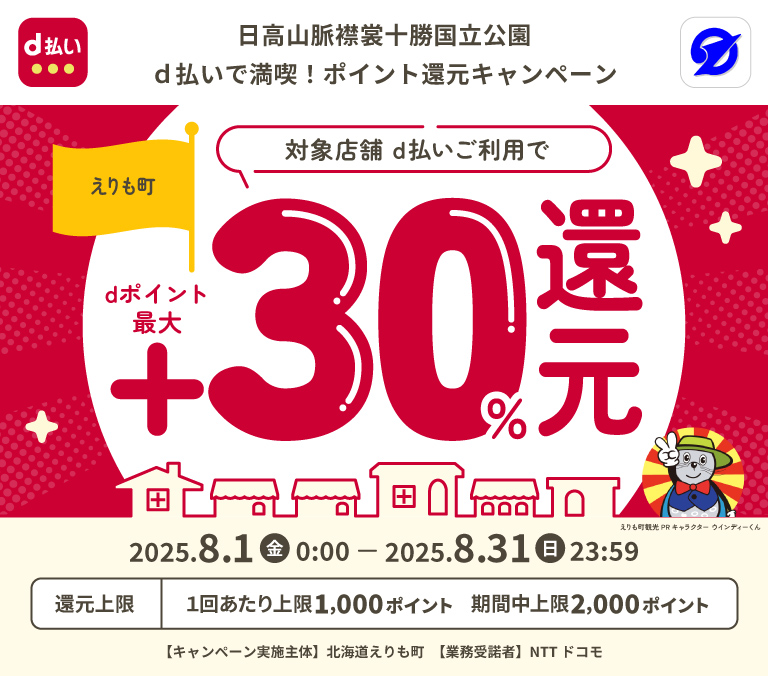 日高山脈襟裳十勝国立公園ｄ払いで満喫！ポイント還元キャンペーン