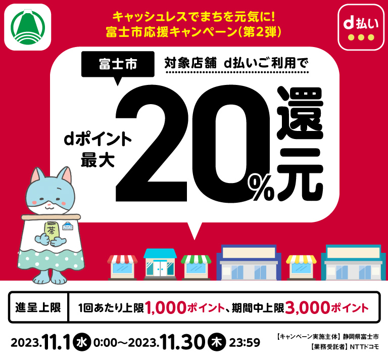 静岡県富士市 キャッシュレスでまちを元気に！富士市応援キャンペーン（第2弾） 対象店舗 d払いご利用でdポイント最大20％還元