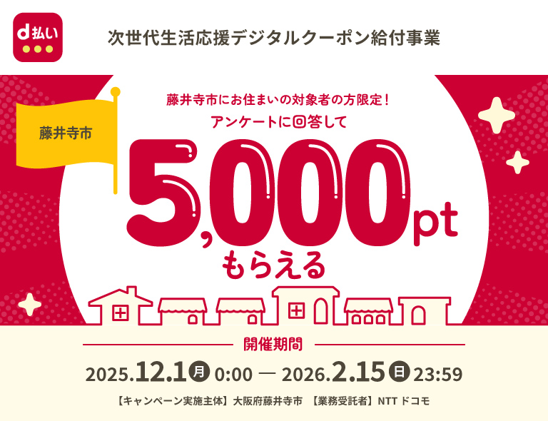 次世代生活応援デジタルクーポン給付事業