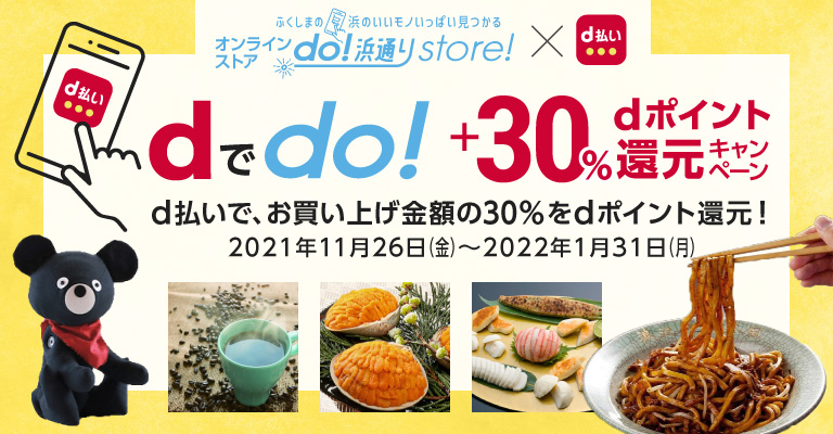 ふくしまの浜のいいモノいっぱい見つかる　オンラインストアdo!浜通りstore！ｘd払い　dでdo！＋30％dポイント還元キャンペーン　d払いで、お買い上げ金額の30％をポイント還元！　2021年12月1日（水）～2022年1月31日（月）