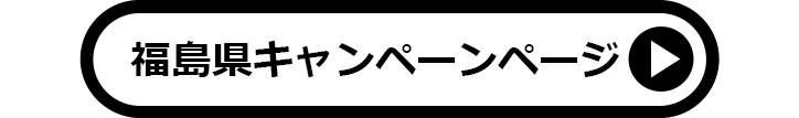 福島県キャンペーンページ