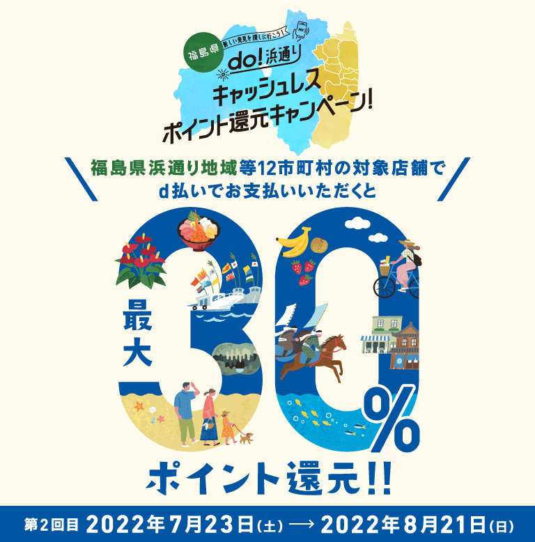 「do!浜通り」 キャッシュレス ポイント還元キャンペーン、福島県浜通り地域等12市町村の対象店舗でd払いでお支払いいただくと30%ポイント還元!